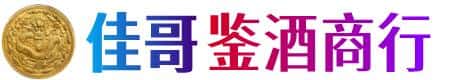 陇南市宕昌区佳哥鉴酒商行